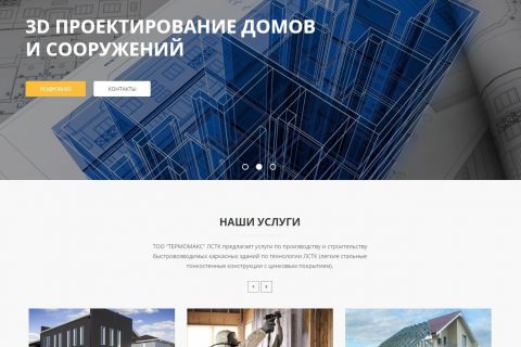 ТЕРМОМАКС - проектирование, производство и строительство - termomax-lstk.kz_sm